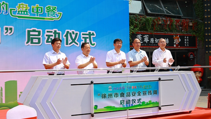 2021年徐州市食品安全宣傳周主場活動 教育系統在行動